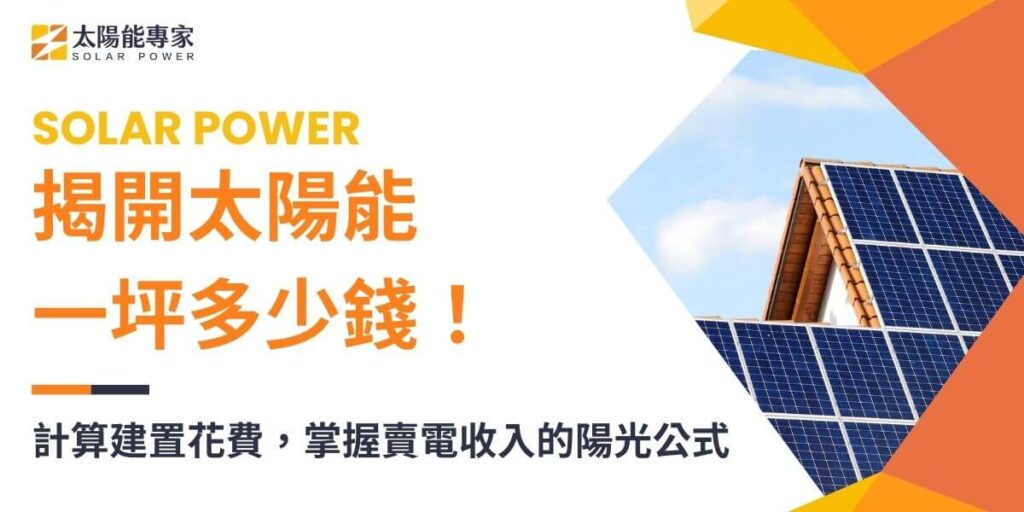 安裝太陽能一坪多少錢，以目前的市場行情，大約落在每坪4萬至 6.5萬元間。太陽能一坪收費多少錢的計算方式為，每坪太陽能發電系統的年發電量乘以當年度躉購費率。