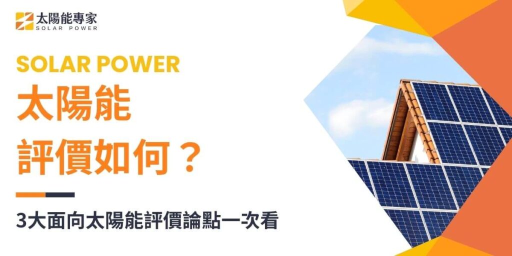 一般討論太陽能評價大多涵蓋多個面向，包括經濟效益、環境影響、政策規範等。以下是各個面向關於太陽能評價的論點，幫助想了解太陽能、評估太陽能的投資人、想發展綠電等這幾類族群，可以簡單快速了解相關的太陽能評價。