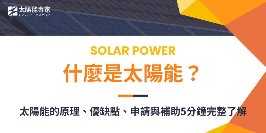 太陽能是指來自太陽的輻射能,是地球上重要的天然能源之一,太陽能的利用原理最廣泛運用的是光伏發電技術,光伏發電可利用半導體材料將太陽光轉換為直流電能。太陽能的好處有很多,包括發電過程潔淨環保、取之不盡、降低電費等價值。以下太陽能專家將整理太陽能的介紹,讓大家好好認識什麼是太陽能。