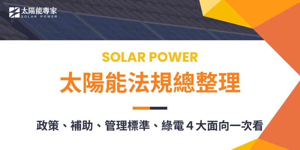 太陽能法規主要涵蓋能源政策、補助政策、管理標準及能源標章制度，以推動再生能源發展。隨著法規日趨完善與技術進步，太陽能產業發展前景看好。政府積極提供補助並規範設置與運營標準，使太陽能發電成為台灣能源轉型的重要支柱，有助於降低能源依賴，並加速達成2025年再生能源占比20%的目標。