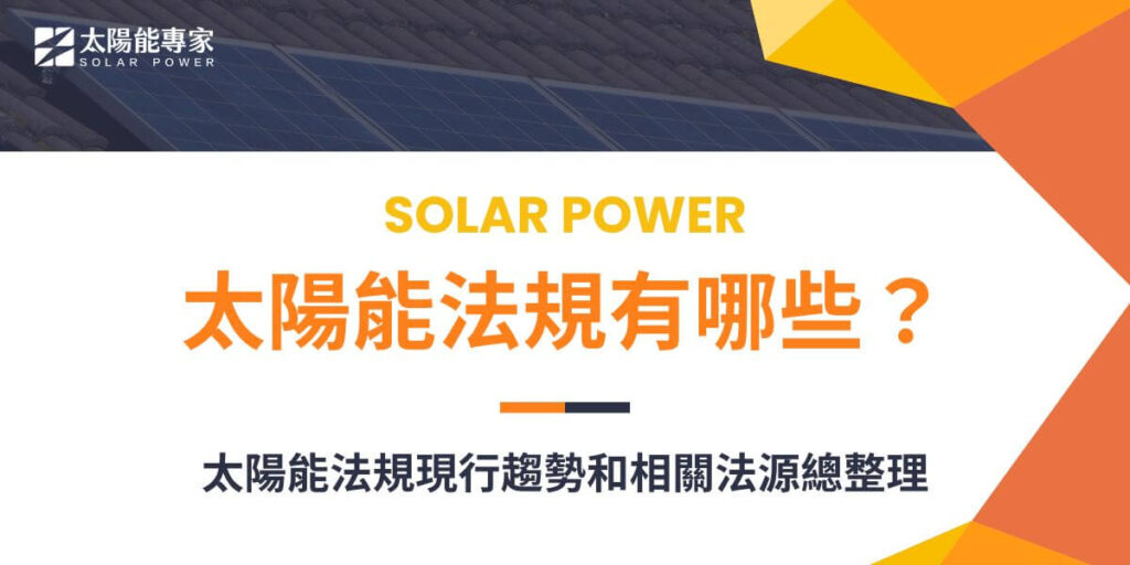 台灣的太陽能法規主要包括能源政策、補助政策、管理標準與能源標章制度等，以下是對國內太陽能法規的介紹