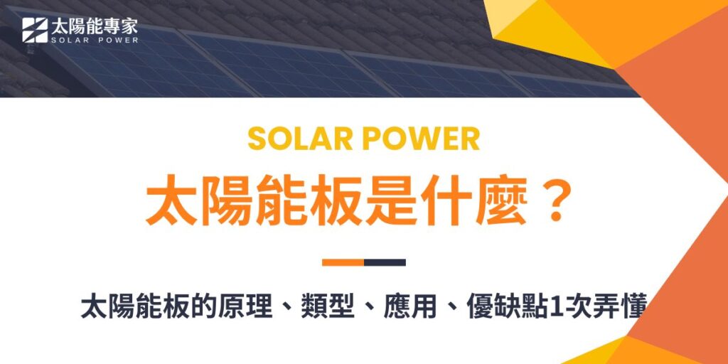 太陽能板也被稱為太陽光電板、太陽能電池板或太陽光伏板,是一種利用太陽能轉換成電能的設備,是太陽能發電系統的核心組件之一。