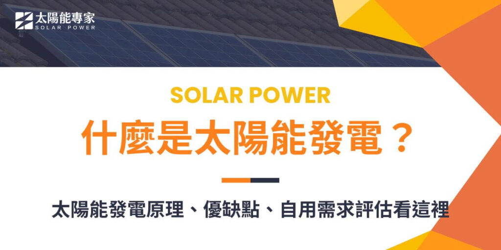 太陽能發電利用光伏效應將太陽光轉換為電能,主要組成部分包括太陽能板、支架系統、逆變器、電池儲能系統和監控控制系統。太陽能發電具有無限資源、環保潔淨、設備長壽和再生能源等優點,但也面臨一些缺點和挑戰。本文太陽能專家將深入介紹太陽能發電的原理、優缺點以及太陽能發電自用的評估重點。