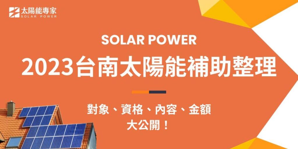 台南的太陽能補助依裝置容量計算，每瓩3千元至15,500元不等，作為太陽能發電設置量全國第一的台南市，一年總日照時數高達2,200-2,500小時，在地形環境與日照等優異條件下，台南是全台太陽光電系統發電量最高的地區，也是全台最適合申請太陽能補助的城市之一。