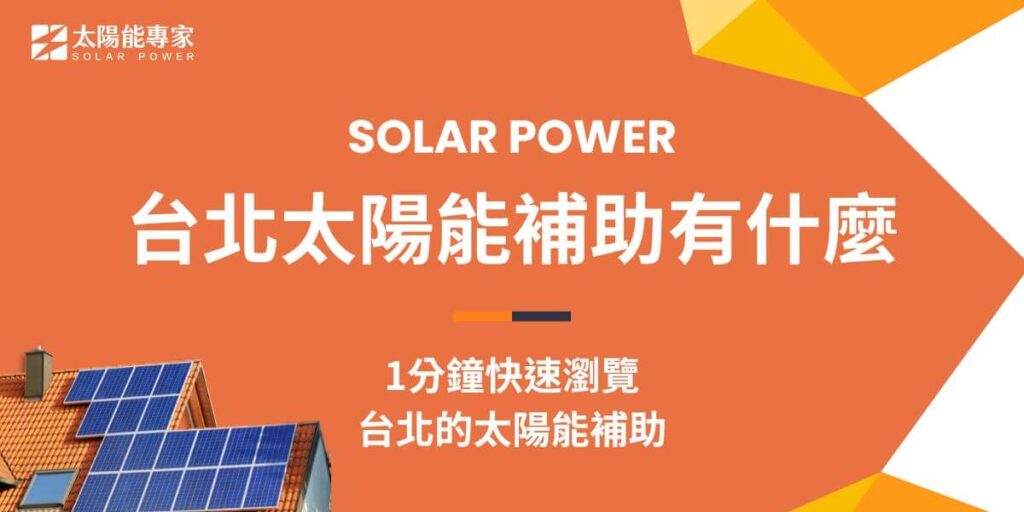 台北市最新的太陽能補助，主要是針對太陽能設備的所有權人，依照設置容量提供每瓩1.3萬元到2.3萬元的補助，每案最高補助上限150萬元。如自發自用不售電，每瓩額外補助1千元。台北的年日照時數，大約在1,200小時～1,600小時，跟多數歐洲主要城市差不多，希望透過太陽能補助能鼓勵更多的再生能源發展，提高總綠電比例。