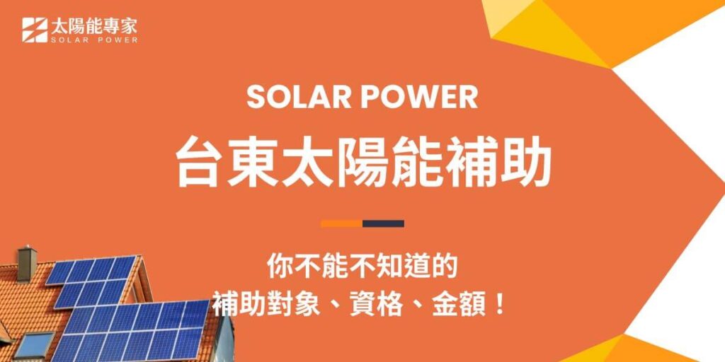 台東的太陽能補助，主要是針對111年後完成設備登記，設立在私有建築物的太陽能設備所有權人，依照設置容量提供每瓩7千元的補助，每案最高補助上限10萬元。台東的日照充足、居住人口不高，且幅員廣闊，只要有代表性的綠能推手願意攜手合作，勢必能帶來可觀的效益！