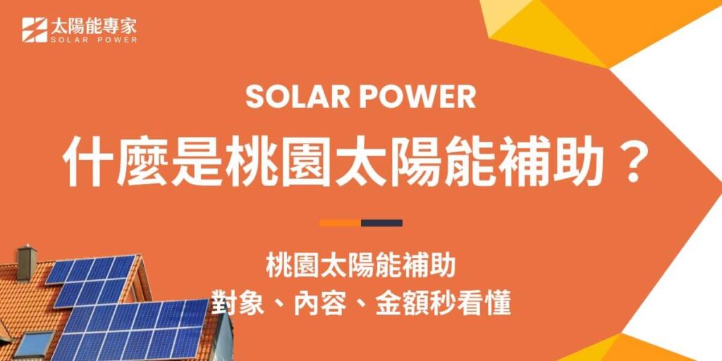 桃園太陽能補助儲能設備每瓩(kWh)補助12,000元，每案最高補助上限為30萬元；補助社區者每瓩(kWh)補助13,000元，每案最高補助上限為40萬元。太陽能專家與您分享，除了以上補助外，經濟部能源局每年都有太陽能補助收購電價，希望藉此鼓勵更多的再生能源發展，逐步達成2050淨零碳排。