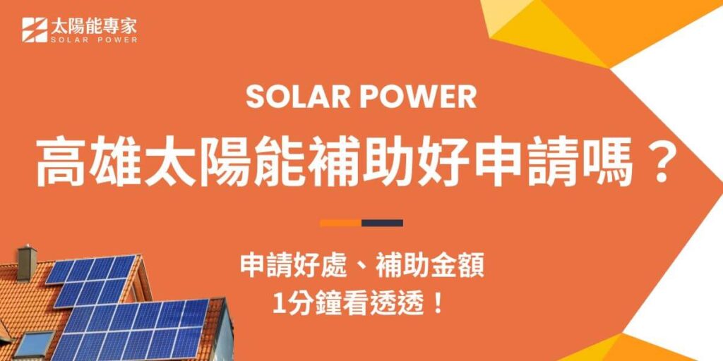 高雄太陽能補助金額，依不同條件補助每瓩6千元至1萬2千元不等，高雄天氣炎熱，日照量充足，平均1年的日照時間約有2,100-2,300小時，近三年太陽光電建置，高雄高居成長率第三名，且最大特色是其中有高達89%的設置量都來自於屋頂型太陽能，可說是非常適合發展太陽能光電！