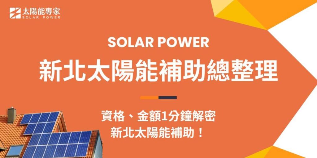 2024新北市太陽能補助為總設置容量在10瓩以下者，每瓩補助新臺幣1萬5,000元。近年許多國際大廠不只自身承諾100%再生能源，連帶要求下游供應鏈使用綠電，新北市太陽能補助自111年起就有列入規劃，新北市政府也於2018年設立轄區內最大的陽光工廠，並努力媒合工廠業者加入太陽光電設置的行列，後續也盤點7千家工廠，規劃廣開說明會，由市府居中牽線媒合太陽光電業者，協助推廣太陽能。