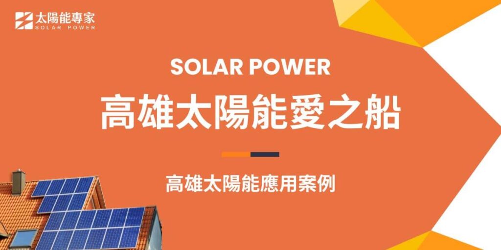 高雄太陽能愛之船第2代新船船頂的太陽能板增加至21片,發電量也從3kW提升到5kW之多,儲能轉換效率更高達86%,充分減少岸上充電需求。無污染零噪音的太陽能船,環保節能減碳,第三代太陽能愛之船的太陽充電轉換率,已從70%提高到80%,可供電達8小時以上。高雄太陽能愛之船「陽光船隊」開啟綠能遊河的時尚新體驗,全方位大視野的景觀,愛河美景一覽無遺。