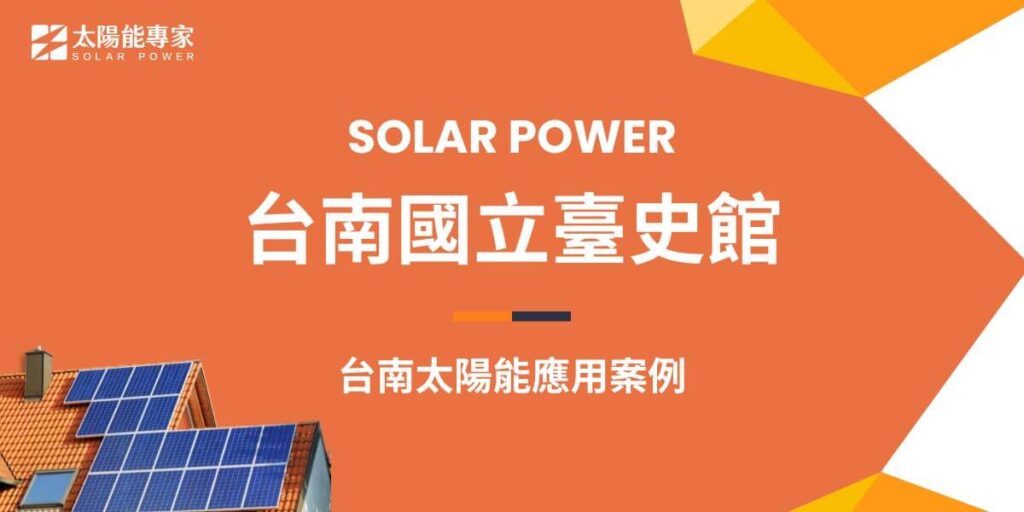 臺南市安南區的「國立臺灣歷史博物館」(簡稱臺史館),在昔時原是種植大片甘蔗以供製糖的農田。臺史館南邊的「光電雲牆」,為國內大型建物結合太陽光電發電設施共構之經典呈現,也是該館最吸引民眾目光的意象建物。該光電雲牆是由經濟部能源局補助建造,共以1,755片光電面板組合而成,總計發電容量為195瓩,每年可發出17萬度電力,並減少二氧化碳排放約145公噸。