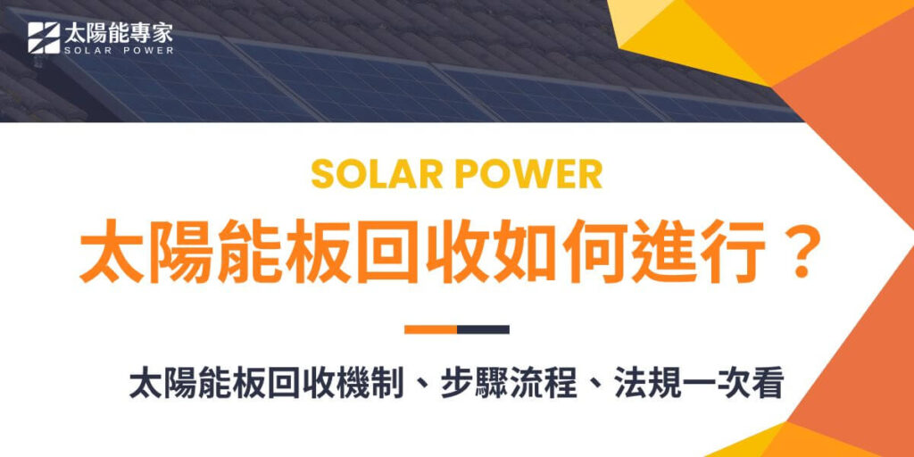 近年政府大力推行綠能發電,估計124年起廢太陽能板數量每年將超過10萬公噸,為此環境部自109年便超前部署廢棄太陽能板回收及處理規範,以防止廢太陽能板造成進一步的環境污染。以下是太陽能板回收的處理流程。