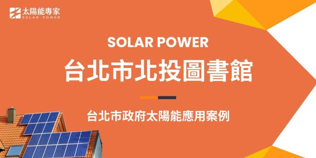台北市圖北投分館是全台首座綠建築圖書館，座落於林木茂密、生態環境豐富的北投公園內，與溫泉博物館比鄰，室內書香，戶外鳥語，相映成趣，閱讀成了一件愜意、享受的活動。屋頂為輕質生態屋頂，設有太陽能光電板發電，可發電16千瓦電力，並採大量陽台深遮陽及垂直木格柵，降低熱輻射進入室內，降低耗能達到節能效果。綠化屋頂及斜坡草坡設計可涵養水分自然排水至雨水回收槽，再利用回收水澆灌植栽及沖水馬桶，達到綠化與減少水資源浪費。