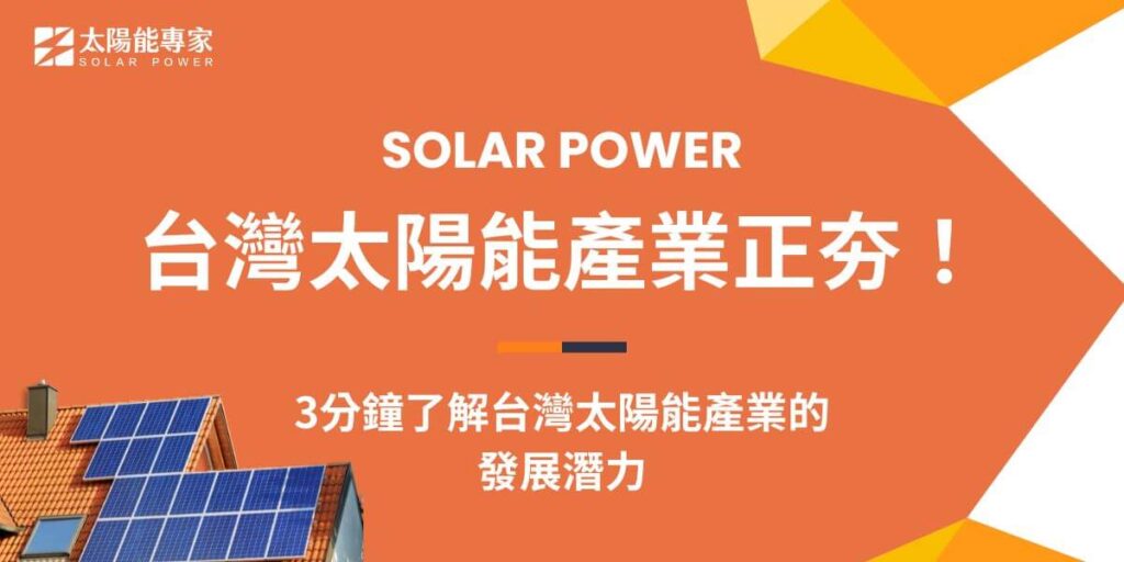 台灣太陽能產業的發展，目前有政府的政策加持，加上技術進步和成本降低，開始進入蓬勃發展的階段，尤其搭上2050淨零碳排的順風車，越來越多品牌和企業重視太陽能等再生能源的發展。太陽能專家為您整理了台灣太陽能產業的發展趨勢和法規現況，以及國際的發展趨勢，想了解太陽能發展趨勢的人千萬不能錯過！