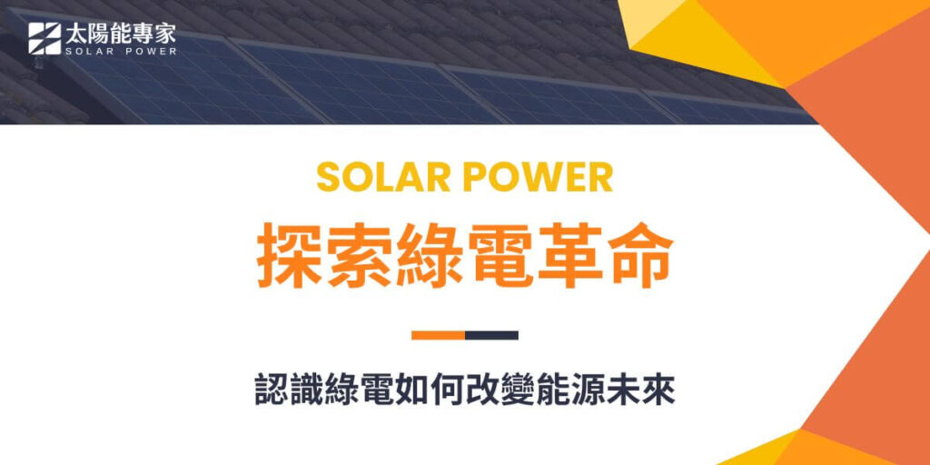 隨著全球氣候變遷問題日益嚴重，人類對能源需求的持續增長，傳統石化燃料的弊端逐漸顯現。為了追求長遠發展和環境保護，綠電（Green Power）成為當前能源轉型的焦點。太陽能專家將帶你一起探討綠電的定義、類型及其對環境和經濟的影響。
