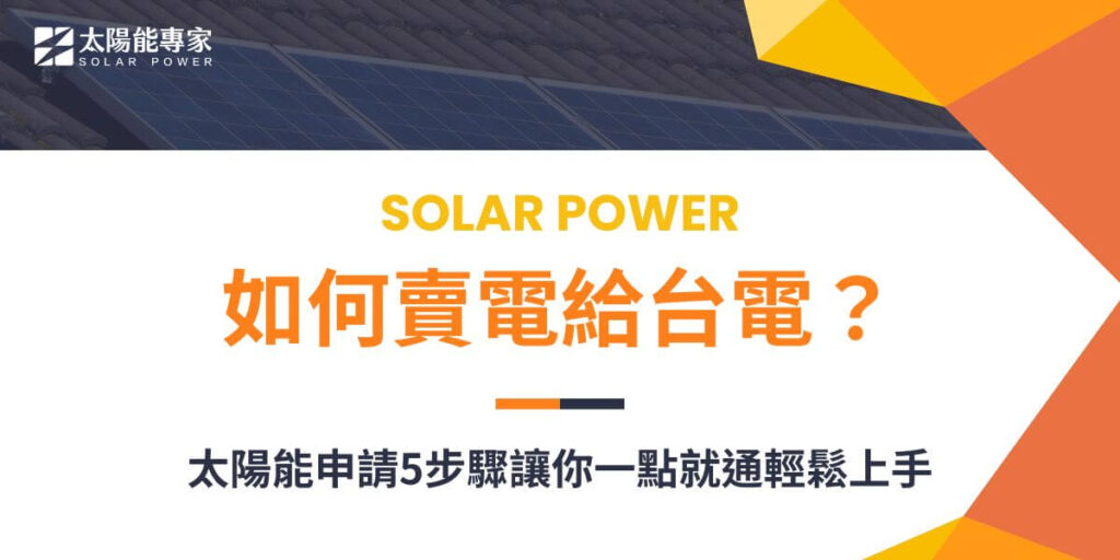 炎夏來臨，自行安裝太陽能板既能發電自用，節省冷氣電費，也能將多餘的電力賣給台灣電力公司（簡稱台電），換取資金收益。但要如何賣電給台電呢？以下配合太陽能的申請步驟，太陽能專家教您如何賣電給台電。