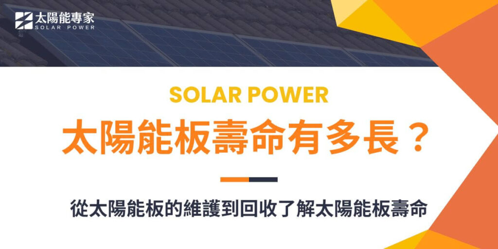 太陽能板的壽命和回收是投資太陽能系統時需要考慮的兩個重要因素。太陽能板壽命通常有20至25年的時間，即使使用20年太陽能板的效能依然有80%以上。太陽能板壽命有一些延長使用的方法，例如保持清潔、定期檢查等都可以幫助延長太陽能板壽命。