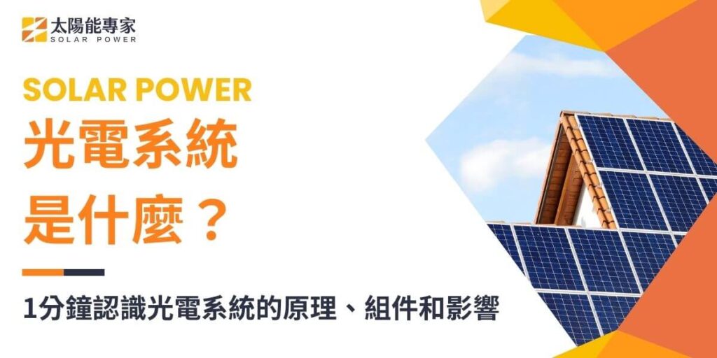 光電系統也稱為光伏系統,是利用太陽能板將太陽光能轉換為電能的裝置。光電系統的使用不僅可以為家庭用戶降低電費支出,或是帶來額外賣電收入,以社會整體而言更可以降低對石化能源的依賴,同時延緩氣候變遷。太陽能專家將詳細介紹光電系統的工作原理、組件、安裝考量以及環境和經濟影響。