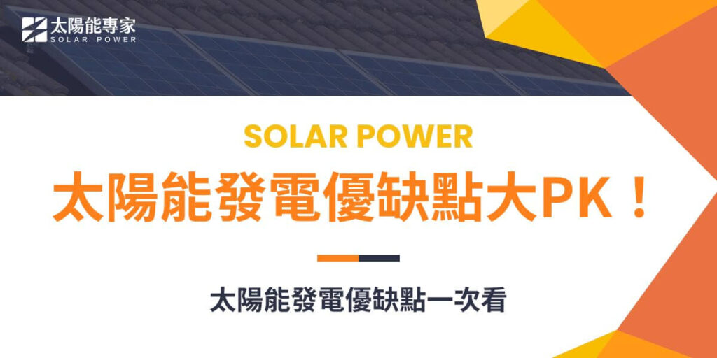 太陽能發電作為一種潔淨、永續的能源形式,有哪些太陽能發電優缺點呢?除了潔淨、無限,設備使用壽命長也是太陽能發電廣為人知的優點之一,至於缺點像是易受天氣影響、初始投資金額高這些都是一般人比較知道的資訊。其他還有哪些太陽能發電優缺點呢?太陽能專家一次告訴你!