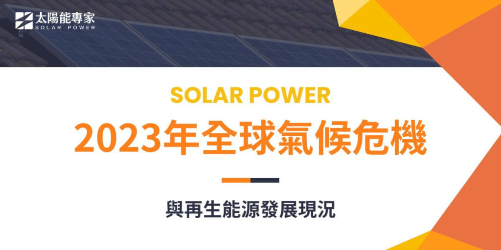 2023年幾乎可說是有紀錄以來最熱的一年，世界各地不斷遭受極端天氣事件的侵襲。在這個被稱為「全球沸騰時代」（the era of global boiling）和「氣候崩潰」（Climate breakdown）的時代，台灣再生能源推動聯盟（TRENA）選出了2023年國際及國內十大再生能源新聞，為應對氣候變遷提供了寶貴的參考資料。