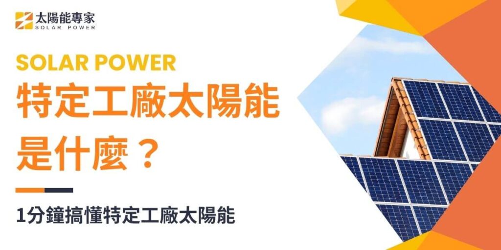 特定工廠太陽能是指特定工廠業者在進行土地及工廠合法化的過程中,必須根據相關法規規定,在工廠屋頂安裝太陽能發電設備的要求。