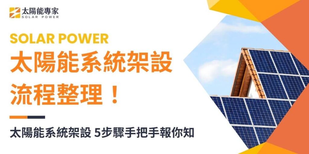 太陽能系統架設過程包括與太陽能系統廠商進行諮詢、現場勘查和畫設計圖，並需要與台電、經濟部能源局和地方政府建管處等多單位來回溝通、送件和查核。太陽能專家為你整理了太陽能系統架設5階段流程，讓你輕鬆一目了然。