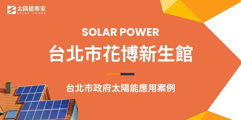台北花博新生三館是國內首座智慧型節能建築，以「自然與人類兼容並蓄」為最大建築特色，運用太陽能發電系統、保留基地老樹，獲得鑽石級綠建築候選證書的最高榮譽。新生三館建築溫室屋頂採用ＥＴＦＥ薄膜披覆材料及ＬＯＷ─Ｅ玻璃等節能隔熱材料，打氣後保有空氣，增加建物採光面，自然光透過提供植物生長所需的紫外線，能阻隔大部分的輻射熱，藉太陽能光電板利用太陽能發電，另外，以礫間淨化技術引用基隆河水讓水回收使用。這是目前全北市最大的再生能源裝置。