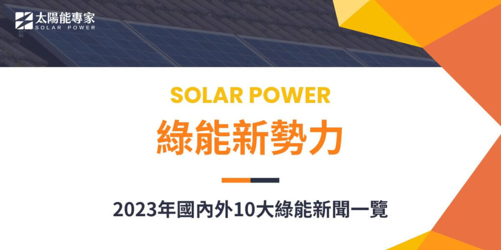 2023年幾乎可說是有紀錄以來最熱的一年，世界各地不斷遭受極端天氣事件的侵襲。在這個被稱為「全球沸騰時代」（the era of global boiling）和「氣候崩潰」（Climate breakdown）的時代，台灣再生能源推動聯盟（TRENA）選出了2023年國際及國內十大綠能新聞，為應對氣候變遷提供了寶貴的參考資料。