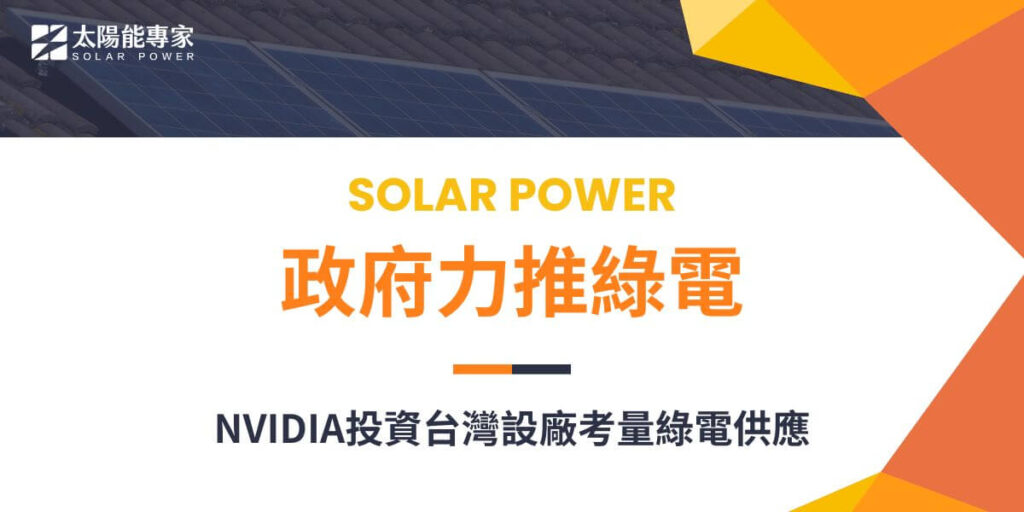 綠電光電已成為能源的新趨勢,政府也加大力度推廣。NVIDIA來台設廠時,選擇距離光電、離岸風電等能源供應場址較近的地點,以節省綠電運輸成本,同時利用中南部較低的土地價格,顯示出綠電在現代產業中的重要性。太陽能專家專門協助各類案場建置,能迅速應對西部地區的光電需求,快速評估與建置服務。