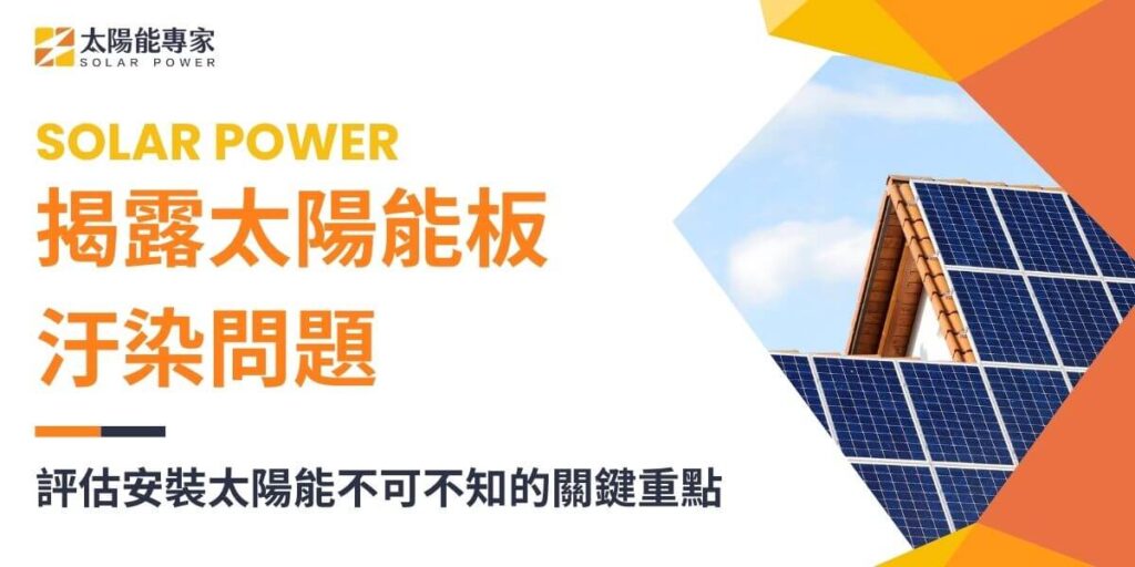 隨著全球氣候變遷問題日益嚴重，太陽能板作為一種環保、再生能源的代表，受到了廣泛的關注和應用。然而，太陽能板的生產、使用和廢棄過程中也伴隨著一些環境問題，這些問題常常被忽視或低估。太陽能專家將整理太陽能板汙染的問題，讓大家更完整的認識太陽能，並提供一些可能的太陽能板汙染解決方案。