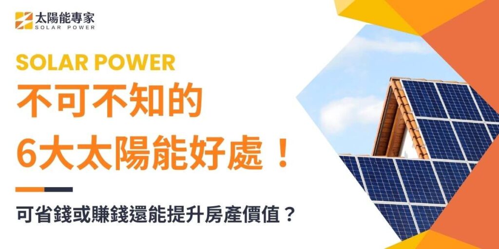 隨著環保意識的提升與能源需求的增長，太陽能逐漸成為一個備受矚目的能源選項。作為一種潔淨、可再生的能源，太陽能具有許多無可比擬的優勢，以下太陽能專家將詳細介紹太陽能好處有哪些。