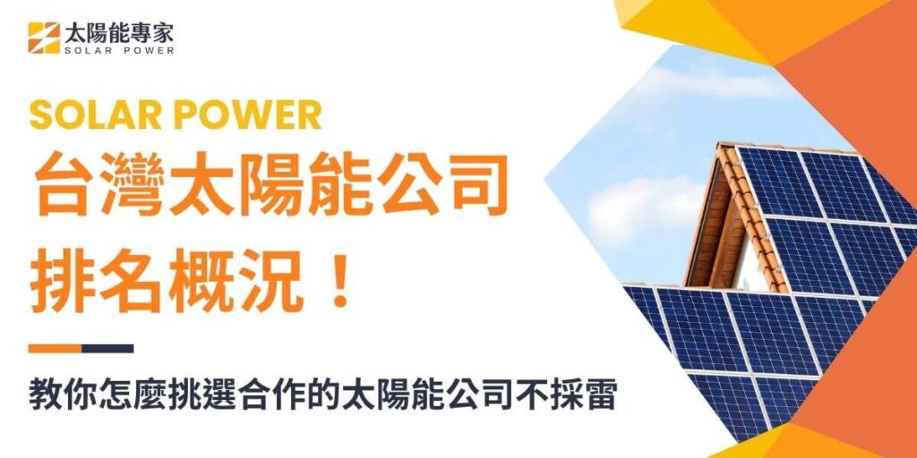 根據期刊報導，2023年台灣太陽能公司概況，由中租蟬聯太陽能投資商公司的榜首，而EPC型太陽能公司中，陽光花園耕耘多年，首次進榜入圍EPC型太陽能公司的前5名。如果是想要裝設太陽能系統的潛在用戶，應該如何挑選太陽能公司配合呢？本文太陽能專家為你整理了太陽能投資商和EPC型太陽能公司的差異，讓你輕鬆了解太陽能公司有什麼不同！