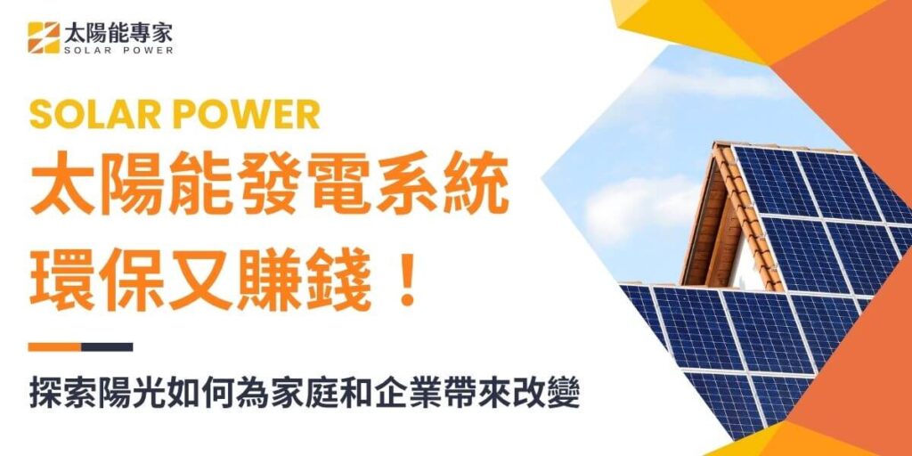 隨著全球環境問題的日益嚴重，人們越來越關注如何利用再生能源來代替傳統的石化燃料。而在眾多的再生能源中，太陽能發電系統因其潔淨、可再生、易取得以及技術已達一定水準等優點，成為了眾多國家和企業的首選。