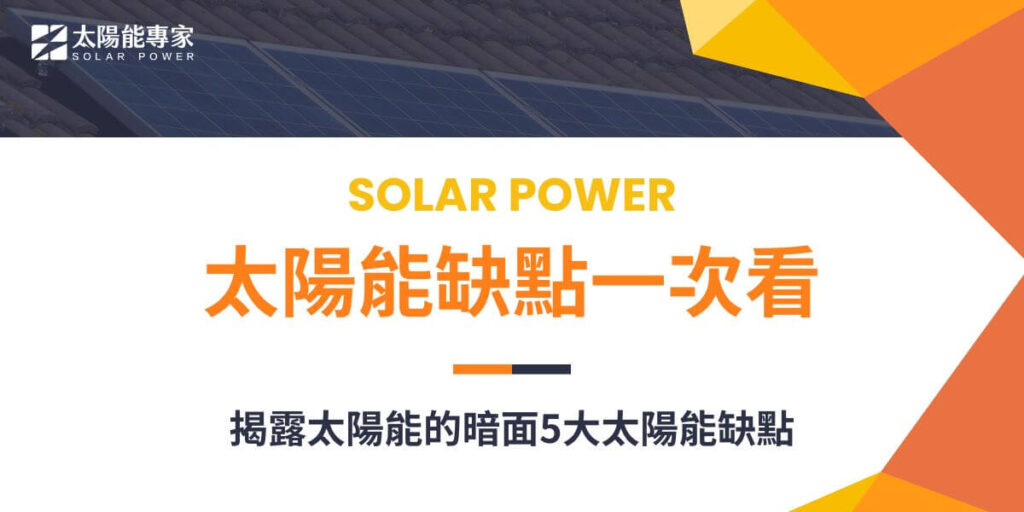 隨著環保意識的提升和科技的進步，太陽能成為了許多國家推動再生能源的重點之一。然而，儘管太陽能具有許多優點，如環保、無污染、取之不盡等，但它也存在一些不可忽視的太陽能缺點。太陽能專家將深入探討重大的太陽能缺點，以便讓大家能夠更全面地理解太陽能。