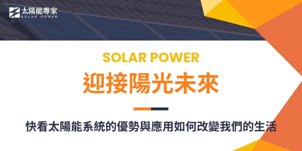 隨著環保意識的提高和能源需求的增長，越來越多人開始關注再生能源。太陽能系統作為一種重要的再生能源，具有潔淨、可再生和成本效益高的特點，成為了眾多家庭和企業的首選。太陽能專家將整理太陽能系統的工作原理、優勢及太陽能系統在未來的發展潛力。