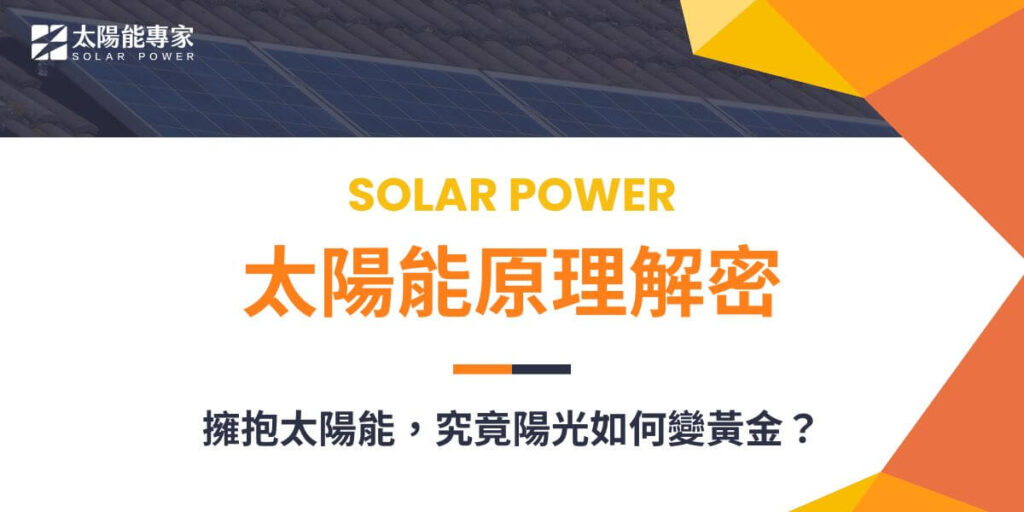太陽能是一種取之不盡、用之不竭的潔淨能源，太陽能原理就是利用太陽光轉換成電能或熱能的過程。隨著環保意識的提升和技術的進步，太陽能應用越來越廣泛，成為未來能源發展的重要方向。太陽能專家將整理介紹基本的太陽能原理及相關應用。