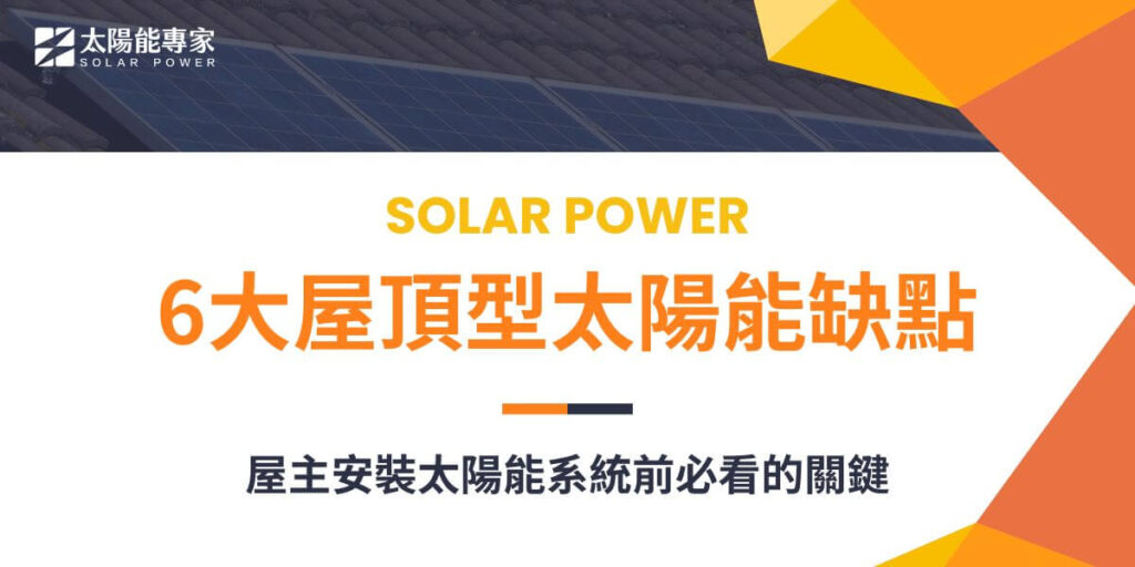 屋頂型太陽能缺點包括初期投資高、屋頂結構限制、需要定期維護、受天氣影響大、性能隨時間衰減以及可能影響房屋外觀。隨著環保意識的提升和再生能源技術的進步，越來越多家庭和企業考慮安裝屋頂型太陽能，本文太陽能專家將探討屋頂型太陽能缺點，以幫助屋主在做出決定前更全面地了解這項能源技術。