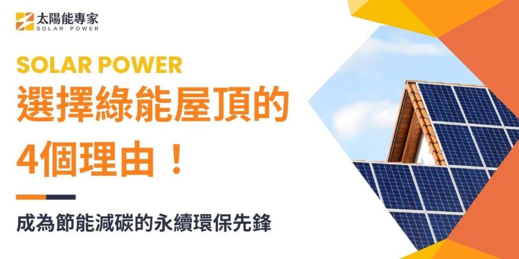 綠能屋頂是利用建築物屋頂空間來安裝太陽能光電系統和小型風力發電機，產生清潔能源的設計。這不僅能節省能源成本，減少對外部電網的依賴，還能減少碳排放，提升建築物價值，並有長期的投資回報。隨著技術進步和政府支持，綠能屋頂將成為標準建築設計的一部分，促進永續發展。