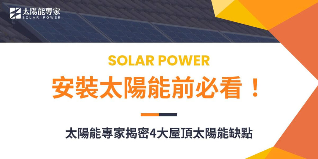 你或許知道屋頂太陽能的優點，但你知道屋頂太陽能缺點有哪些嗎？隨著環保意識的提高，越來越多的家庭和企業選擇在屋頂安裝太陽能系統。雖然太陽能具有環保、節能等諸多優點，但在決定安裝之前，我們也必須全面了解屋頂太陽能的缺點。以下，太陽能專家將深入帶你探討幾個屋頂太陽能缺點，幫助屋主做出適當且明智的選擇。