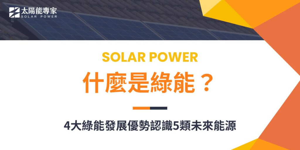 綠能，全稱為綠色能源，是指以環境友好、可持續發展為核心理念的能源形式。隨著全球氣候變遷問題日益嚴重，綠能成為各國政府、企業以及個人追求的主要目標。這些能源形式不僅能夠減少對傳統化石燃料的依賴，還有助於降低溫室氣體的排放，為地球環境的保護作出貢獻。