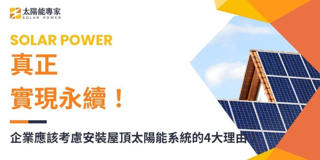 屋頂太陽能是一種將太陽光轉化為電力的環保能源系統，能夠降低家庭電費並減少碳排放。越來越多的企業考慮採用再生能源來輔助日常用電需求。其中，屋頂太陽能系統因其高效、環保和經濟效益而成為眾多家庭的首選。本文太陽能專家將介紹屋頂太陽能的基本概念、運作原理、優點以及安裝和維護的要點。