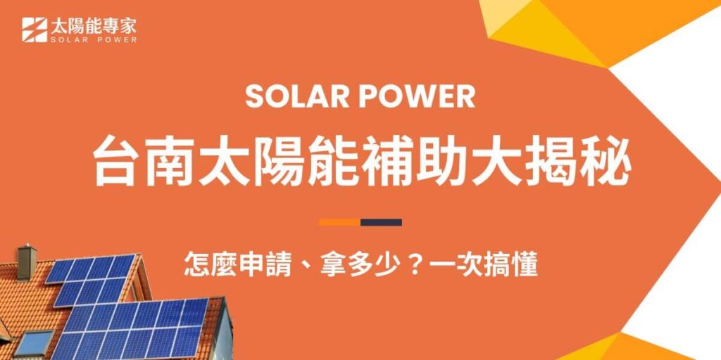 台南太陽能補助以每瓩5,000元至17,500元不等的金額計算太陽能裝置容量，作為全國太陽能發電設置量第一的城市，台南擁有每年2,200至2,500小時的豐富日照時數。憑藉優越的地形環境和充足的日照條件，台南成為全台太陽光電系統發電量最高的地區，也是最適合申請太陽能補助的城市之一。