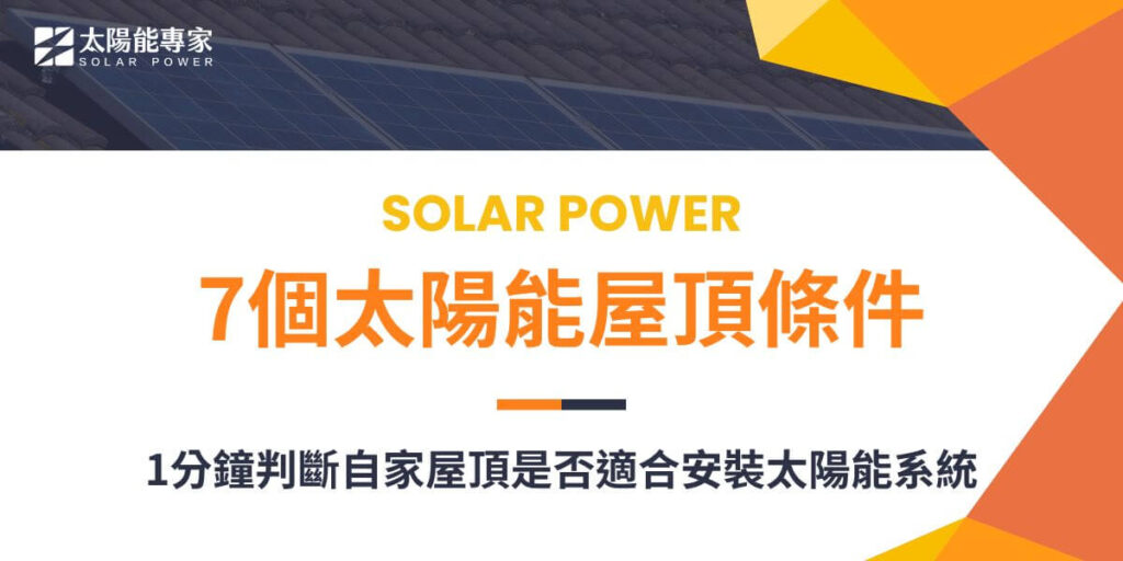 太陽能屋頂條件需要考慮屋頂的朝向、傾斜角度、結構和材料、日照時間、可用面積、當地氣候以及相關法規和補助政策。隨著環保意識的提升和能源需求的增加，越來越多的人選擇在屋頂安裝太陽能板。然而，並非所有屋頂都適合安裝太陽能板。太陽能專家將介紹太陽能屋頂條件，幫助有興趣的屋主了解是否適合在自家屋頂上安裝太陽能系統。