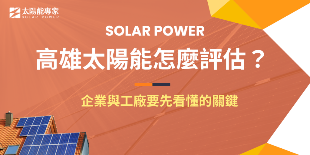 高雄太陽能怎麼評估?企業與工廠要先看懂的關鍵