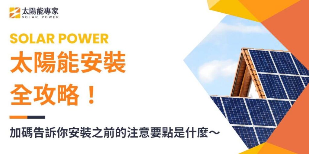 太陽能安裝是將太陽光轉換為可再生電力的過程，為家庭和企業提供節能減碳的長期解決方案。太陽能因其可再生、無污染的特性，成為許多家庭及企業在能源選擇上的首選。太陽能安裝不僅能減少電費開支，更是一種對環境友善的投資。本文太陽能專家將帶你深入了解太陽能安裝的過程、注意事項及其長期效益。