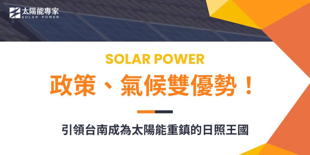 隨著全球對綠能需求的提升，太陽能逐漸成為再生能源的焦點。台南，作為台灣南部的重要都市，以其優越的地理和氣候條件，在太陽能發展方面具有得天獨厚的優勢。本文太陽能專家將深入探討台南的地形、氣候與都市發展情形，並分析其在太陽能發展上的適合度與原因。