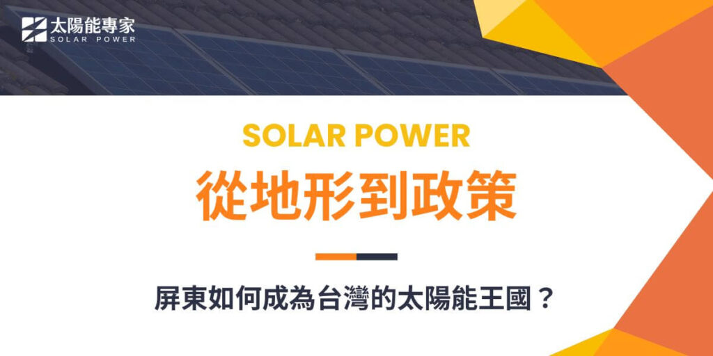 屏東地區以平原和丘陵為主，全年日照時數約在2,000到2,200小時之間，具備適宜的地形和氣候條件，是發展太陽能的理想地點。豐富的日照、平坦的土地、政府支持政策，以及有效的土地利用，共同促進了屏東太陽能產業的發展。以下太陽能專家就要為大家介紹屏東適不適合發展太陽能？
