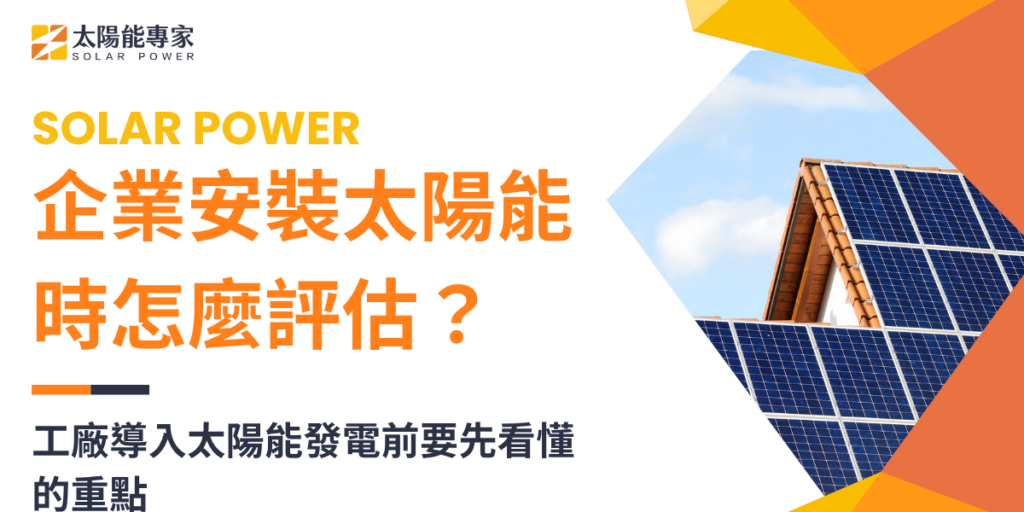 企業安裝太陽能時怎麼評估?工廠導入太陽能發電前要先看懂的重點
