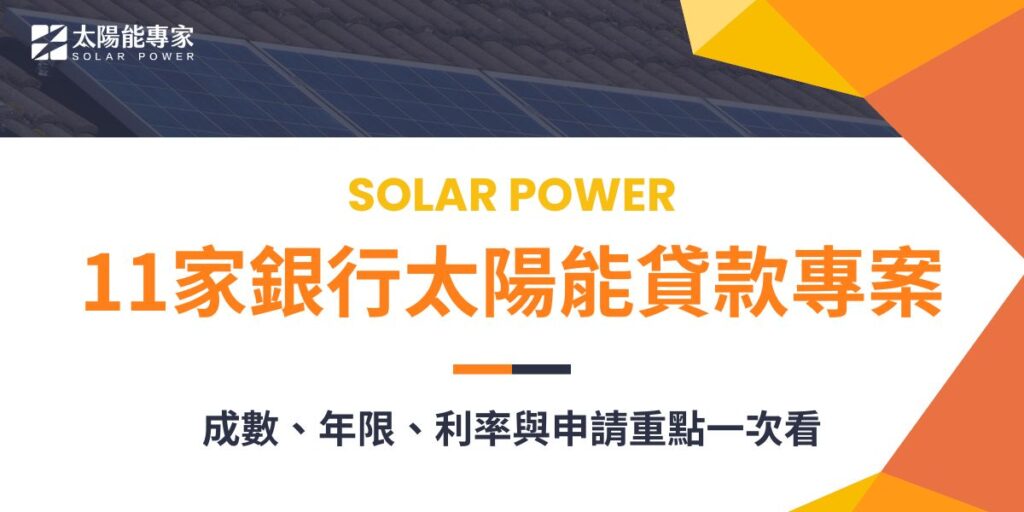 整理台灣 11 家銀行太陽能貸款方案，比較適用對象、可貸成數、還款期限、利率與申請重點，幫助快速看懂個人與企業適合哪種太陽能融資方式。
