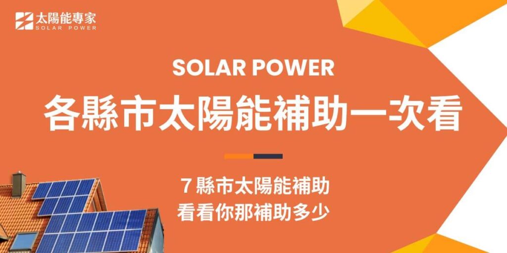 各縣市太陽能補助均提供不同金額的太陽能補助，台北提供每瓩1.3萬元至2.3萬元的補助，新北則針對10瓩以下每瓩補助1萬5千元，桃園最高補助可達40萬元，嘉義每瓩補助3千至5千元，台南補助在5千元至1萬7千5百元，高雄則提供6千元至1萬2千元的補助，屏東縣補助每瓩5千元。